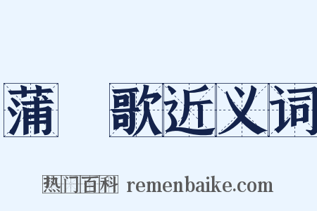 蒲蓆歌近义词是什么意思的图片